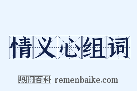 情义心组词是什么意思的图片